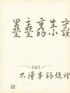 男主重生守护邱莹莹的小说