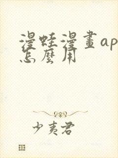 漫蛙漫画app怎么用