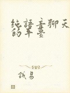 纯语音聊天赚钱的平台