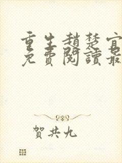 重生赵楚宜全文免费阅读最新章节