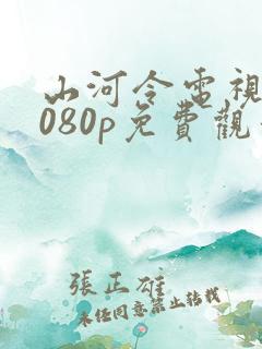 山河令电视剧1080p免费观看