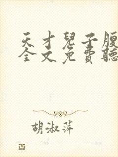 天才儿子腹黑爹全文免费听书