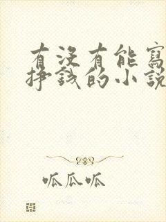 有没有能写小说挣钱的小说软件