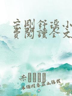 宋刚舒瑶小说免费阅读全文最新章节