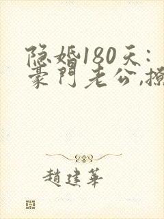 隐婚180天:豪门老公,撩上瘾