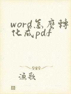 word怎么转化成pdf