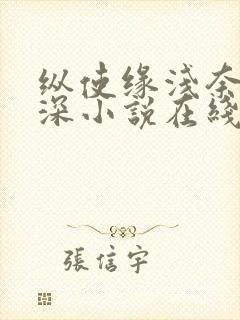 纵使缘浅奈何情深小说在线阅读