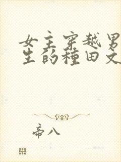 女主穿越男主重生的种田文