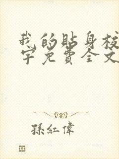 我的贴身校花唐宇免费全文阅读