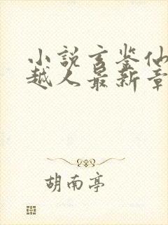 小说玄鉴仙族季越人最新章节目录