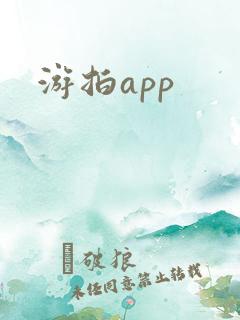 游拍app