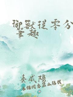 御兽从零分开始 笔趣