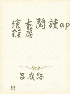 绘本阅读app推荐