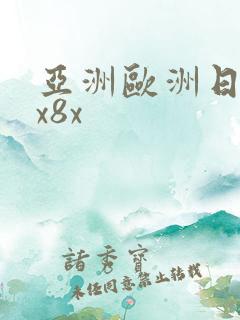 亚洲欧洲日产8x8x