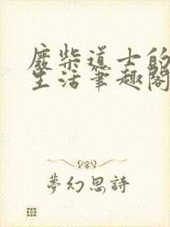 废柴道士的爆笑生活笔趣阁