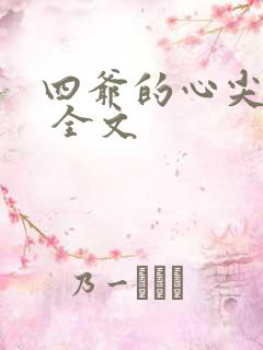 四爷的心尖宠妃 全文
