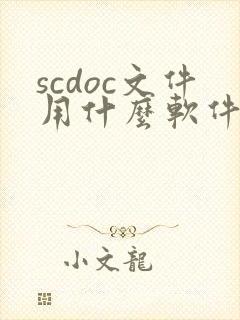 scdoc文件用什么软件打开