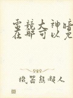 电竞大神暗恋我在哪可以免费阅读