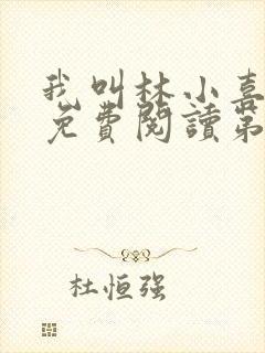 我叫林小喜全文免费阅读第一部