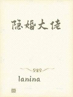隐婚大佬