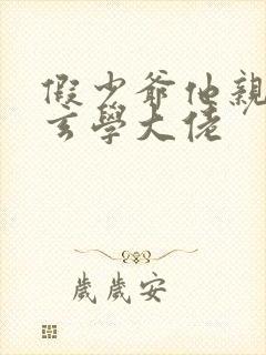 假少爷他亲哥是玄学大佬