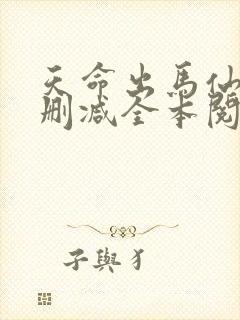 天命出马仙2无删减全本阅读