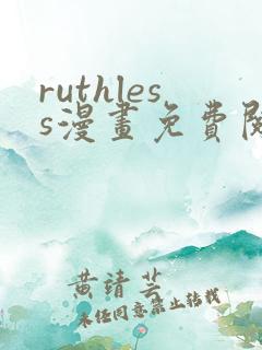 ruthless漫画免费阅读看漫画下拉