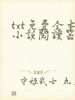 txt免费全本小说阅读器软件免费下载