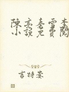 陈亮秦雪李天的小说免费阅读