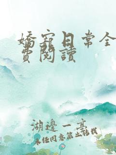 娇宠日常全文免费阅读