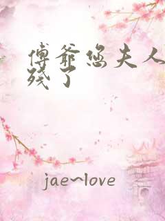 傅爷您夫人又凶残了