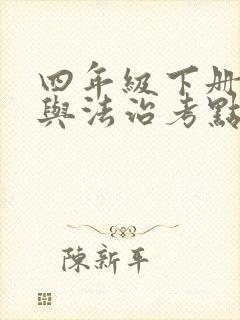 四年级下册道德与法治考点归纳