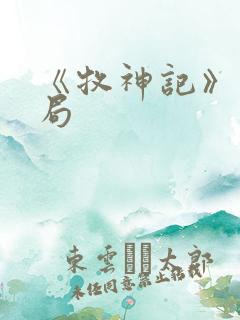 《牧神记》大结局
