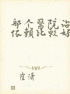 哪个医院治疗酒依赖比较好