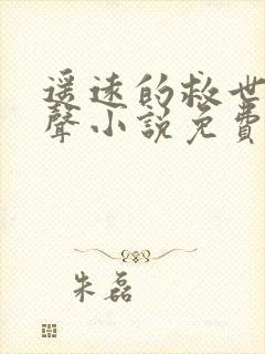 遥远的救世主有声小说免费听全集