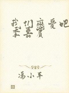 我们恋爱吧第五季嘉宾