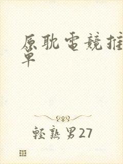 原耽电竞推荐书单