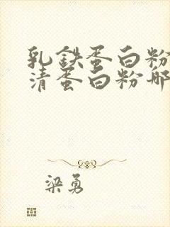 乳铁蛋白粉和乳清蛋白粉哪个好