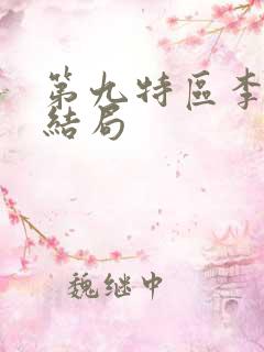 第九特区李伯康结局