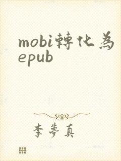 mobi转化为epub