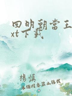 回明朝当王爷txt下载