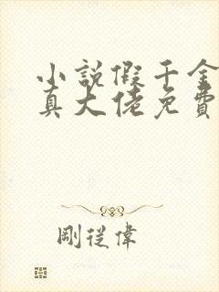 小说假千金才是真大佬免费阅读