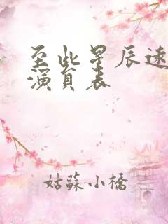 至此星辰远短剧演员表