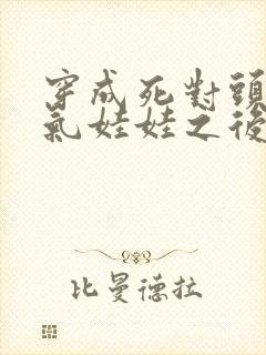 穿成死对头的充气娃娃之后免费阅读