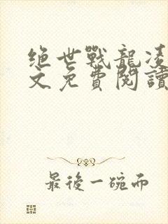 绝世战龙凌浩全文免费阅读