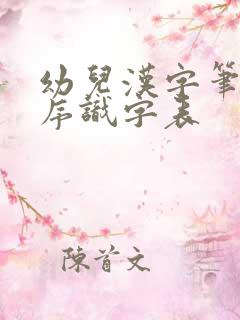 幼儿汉字笔画顺序识字表