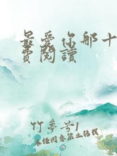 最爱你那十年免费阅读