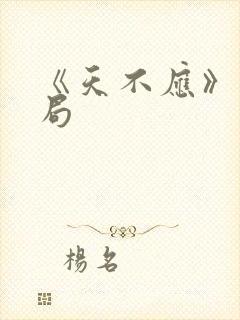 《天不应》大结局