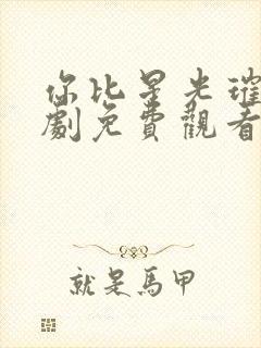 你比星光璀璨短剧免费观看