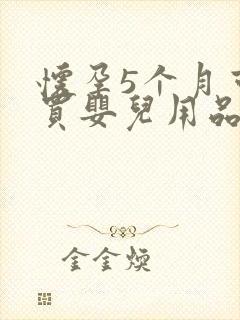 怀孕5个月可以买婴儿用品吗